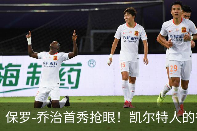 保罗-乔治首秀抢眼！凯尔特人的得分新纪录诞生
