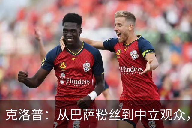 克洛普：从巴萨粉丝到中立观众，球场上的爱恨情仇