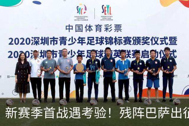 新赛季首战遇考验！残阵巴萨出征客场，对决埃尔切暗藏变数