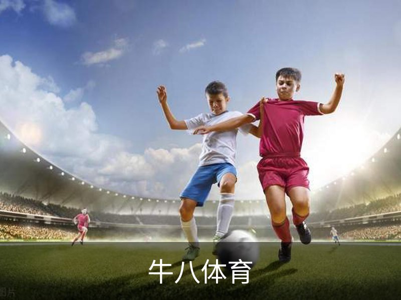 了解牛八体育