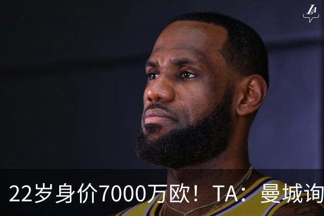 22岁身价7000万欧！TA：曼城询价亚当·沃顿，水晶宫表示是非卖品